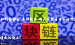 注意:以下内容包括了关于虚拟钱包安全、币种
