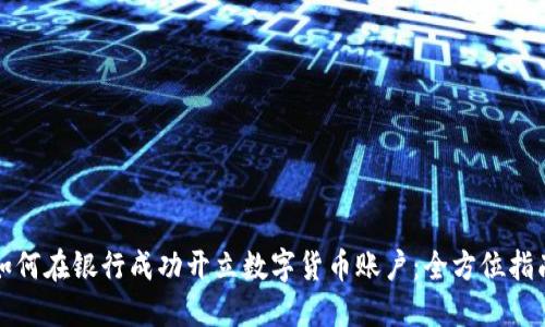 如何在银行成功开立数字货币账户:全方位指南