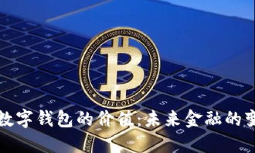 区块链数字钱包的价值:未来金融的变革之路