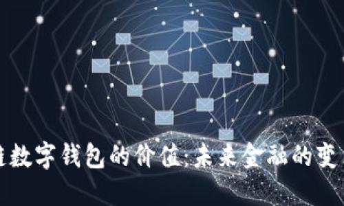 区块链数字钱包的价值:未来金融的变革之路