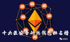 十大最安全的热钱包排名榜