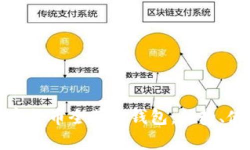 全面解析数字货币全节点钱包：优势、使用及安全性