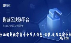 全面解析数字货币全节点钱包:优势、使用及安
