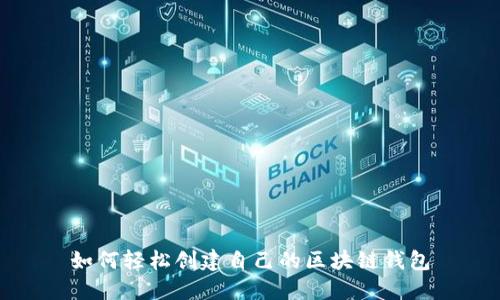 如何轻松创建自己的区块链钱包