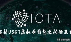 全面解析USDT虚拟币钱包之间的互相转换