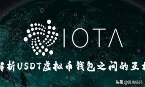 全面解析USDT虚拟币钱包之间的互相转换