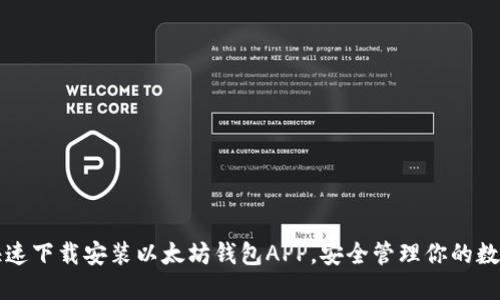 如何快速下载安装以太坊钱包APP,安全管理你的数字资产