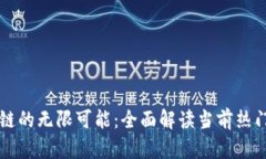 : 探索区块链的无限可能:全面解读当前热门区块