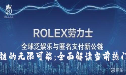 : 探索区块链的无限可能:全面解读当前热门区块链项目