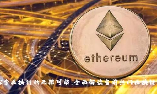 : 探索区块链的无限可能:全面解读当前热门区块链项目