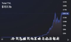 冷钱包赚钱的策略与方法解析