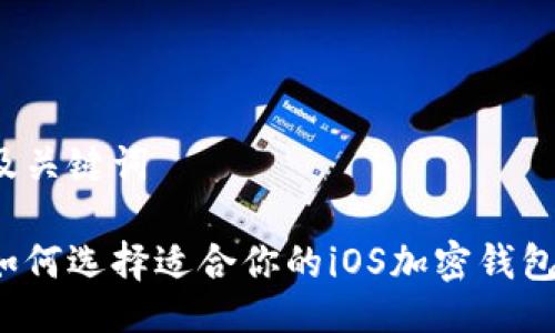 及关键词
如何选择适合你的iOS加密钱包?
