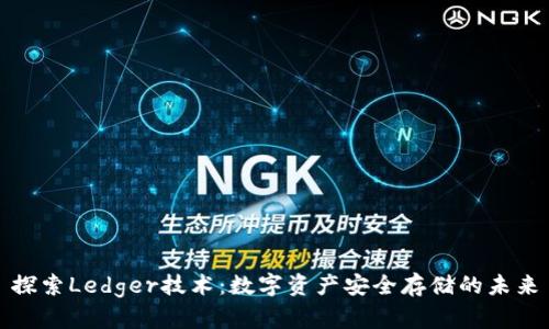 探索Ledger技术:数字资产安全存储的未来