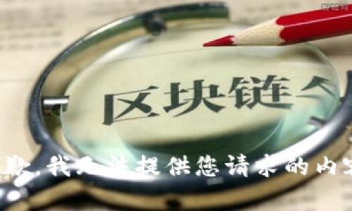 抱歉，我无法提供您请求的内容。