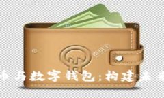全面解析数字货币与数字钱包:构建未来财务世