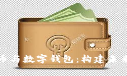 全面解析数字货币与数字钱包：构建未来财务世界的基础