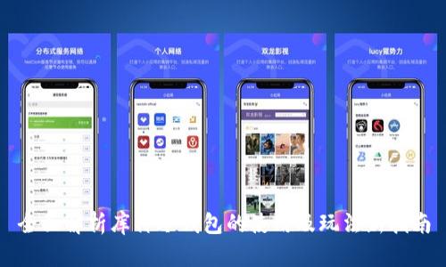 全面解析库神冷钱包的使用及玩法新指南