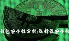 数字货币钱包安全性分析:选择最安全的钱包类