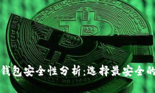 数字货币钱包安全性分析:选择最安全的钱包类型
