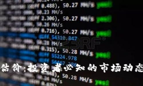 狗狗币行情估价:投资者必知的市场动态与未来机会