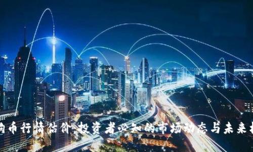 狗狗币行情估价:投资者必知的市场动态与未来机会