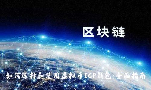如何选择和使用虚拟币ICP钱包:全面指南
