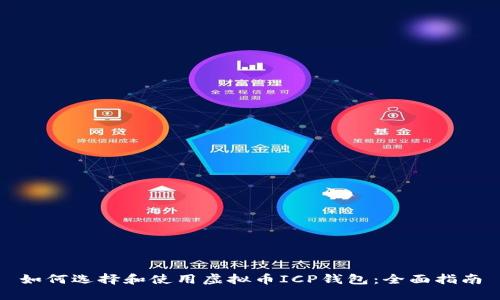 如何选择和使用虚拟币ICP钱包:全面指南