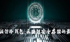 : 飞天诚信冷钱包:区块链安全存储的最佳选择