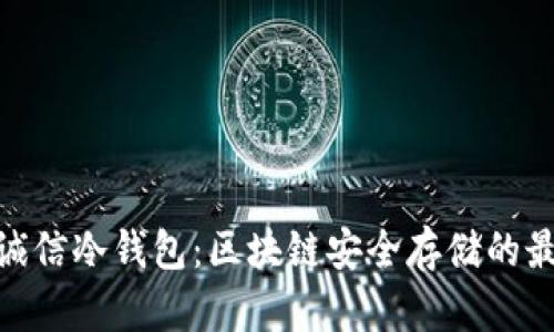 : 飞天诚信冷钱包:区块链安全存储的最佳选择
