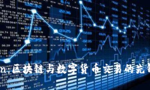 Okcoin:区块链与数字货币交易的先锋平台