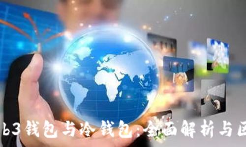 Web3钱包与冷钱包:全面解析与区别