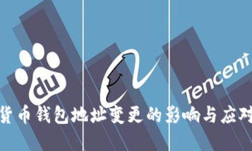 数字货币钱包地址变更的影响与应对策略