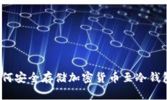 如何安全存储加密货币至冷钱包?