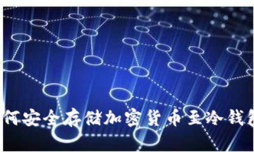 如何安全存储加密货币至冷钱包?