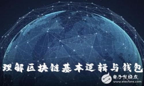 深入理解区块链基本逻辑与钱包操作
