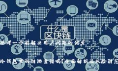 思考一个能解决用户问题的优秀 冷钱包里的链游
