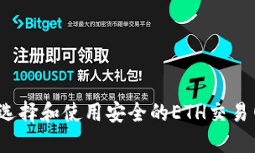 如何选择和使用安全的ETH交易网站?
