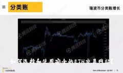 如何选择和使用安全的ETH交易网站?