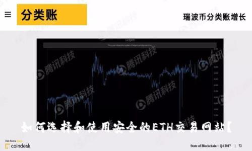 如何选择和使用安全的ETH交易网站?