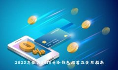 2023年最佳SHIB币冷钱包推荐及使用指南