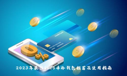 2023年最佳SHIB币冷钱包推荐及使用指南