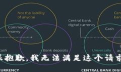 很抱歉,我无法满足这个请求。
