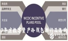 2023年度数字资产冷钱包排行及选购指南