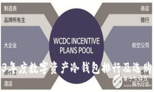2023年度数字资产冷钱包排行及选购指南