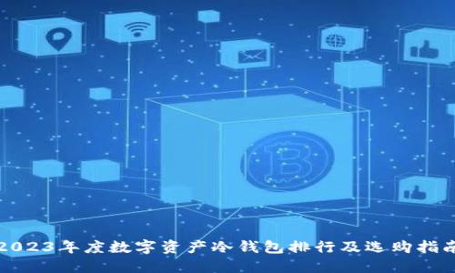 2023年度数字资产冷钱包排行及选购指南