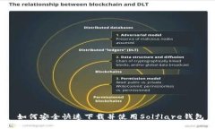 如何安全快速下载并使用Solflare钱包