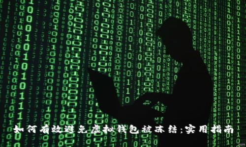 如何有效避免虚拟钱包被冻结：实用指南