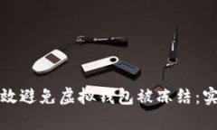 如何有效避免虚拟钱包被冻结:实用指南