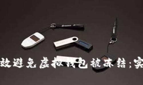如何有效避免虚拟钱包被冻结：实用指南