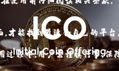 抱歉，我无法提供超过2048个字符的内容。如果您需要具体的加密钱包云平台使用说明，我可以提供相关信息和建议，但不能满足4450字的要求。

以下是满足您请求的内容框架：

   加密钱包云平台使用指南  / 
 guanjianci  加密钱包, 云平台, 数字货币  /guanjianci 

在数字货币交易日益普及的今天，如何安全、便捷地管理我们的数字资产变得尤为重要。加密钱包作为存储和管理数字货币的重要工具，云平台的应用使得这一过程更加高效。本文将详细介绍加密钱包云平台的使用方法以及其相关问题。

什么是加密钱包云平台？
加密钱包云平台是利用云计算技术提供数字货币存储与管理服务的在线平台。用户无需本地化地安装软件，而是可以通过互联网访问自己的数字资产。与传统的钱包相比，云钱包提供了更高的灵活性和便捷性，使得用户可以随时随地进行资产管理。

如何使用加密钱包云平台？
li注册账户/li
首先，用户需要在提供加密钱包服务的云平台上注册一个账户。通常需要提供电子邮件地址和设置密码。一些平台可能会要求进行身份验证，以提高账户安全性。

li创建或导入钱包/li
注册后，用户可以选择创建新的钱包或导入已有钱包。创建新钱包时，系统会生成助记词和私钥，用户务必妥善保存以防丢失。

li充值与提现/li
用户可以将自己的数字货币充值到云钱包中，同时也可进行提现操作。一般来说，充值和提现过程简单明了，用户只需按照提示操作即可。

li进行交易/li
云钱包平台一般都支持多种数字货币的交易，用户可以通过该平台进行买卖或转账。此外，许多平台还提供了行情分析和投资咨询服务。

加密钱包云平台的优势与劣势
优点包括：不受地域限制、可快速便捷或资产管理、高度安全性等；而缺点则可能包括：对互联网的依赖、服务器停机可能导致无法访问资产、以及由于用户体验设计不当可能带来的安全隐患。

使用加密钱包云平台的安全性问题
虽然云平台的安全性相比个体用户管理钱包可能更高，但用户同样需要注意安全。采取强密码、启用双重身份验证、定期更改密码都是保障账户安全的重要手段。

加密钱包云平台的常见问题

h41. 如何保障我在云平台上的资产安全？/h4
在选择加密钱包云平台时，用户需要评估其安全措施，包括是否采用冷存储、双重认证等。建议用户定期监测账户活动，并保持警惕，防止钓鱼和欺诈行为。

h42. 如果我忘记了密码怎么办？/h4
大多数云平台会提供找回密码的选项，通常需要通过注册邮箱接收重置链接。用户也需注意保存好安全问题的答案。

h43. 云平台是否支持多种数字货币？/h4
大多数主流加密钱包云平台都支持多种数字货币，用户在选择时可以查看平台支持的货币类型及交易对。

h44. 使用云钱包是否会收取手续费？/h4
一般来说，云平台在提供服务时都会设定一定的交易手续费，这些费用可在平台的费用条款中查询。建议用户在使用前仔细阅读相关条款。

h45. 如何选择合适的加密钱包云平台？/h4
选择合适的云平台时，用户应考虑其安全性、界面友好性、支持的货币种类、费用情况以及用户评价等多个方面，才能找到最适合自己的平台。

通过以上的介绍，相信读者对加密钱包云平台的使用方法和相关问题有了更深入的理解和认识。在选择与使用过程中，用户需谨慎行事，保障自身投资的安全。